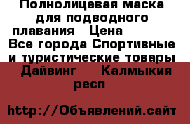 Полнолицевая маска для подводного плавания › Цена ­ 2 670 - Все города Спортивные и туристические товары » Дайвинг   . Калмыкия респ.